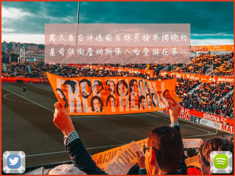 露天看台评选前百球员榜单揭晓约基奇领衔詹姆斯第八哈登排在第二十四位