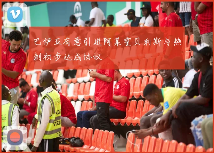 巴伊亚有意引进阿莱霍贝利斯与热刺初步达成协议