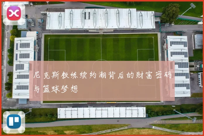 尼克斯教练续约潮背后的财富密码与篮球梦想