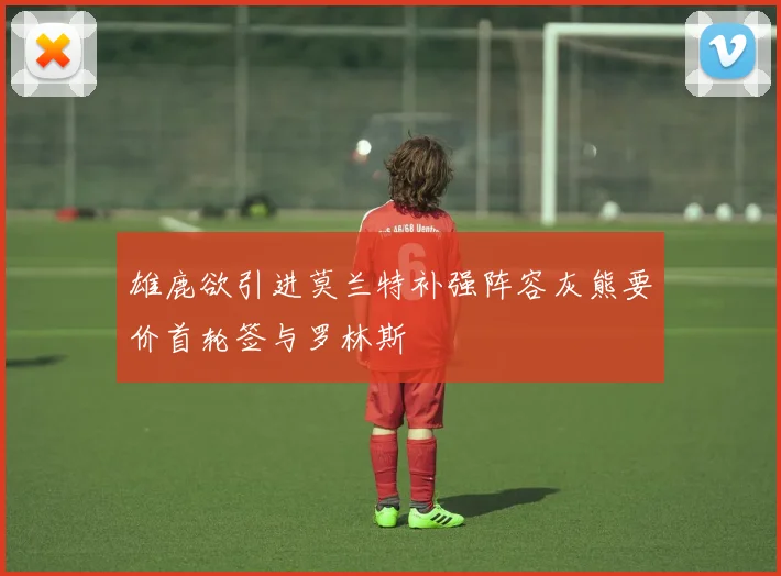 雄鹿欲引进莫兰特补强阵容灰熊要价首轮签与罗林斯
