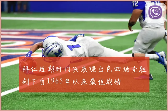 拜仁近期对门兴表现出色四场全胜创下自1965年以来最佳战绩