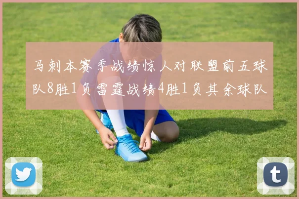 马刺本赛季战绩惊人对联盟前五球队8胜1负雷霆战绩4胜1负其余球队全胜