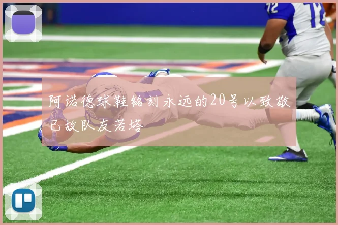 阿诺德球鞋铭刻永远的20号以致敬已故队友若塔