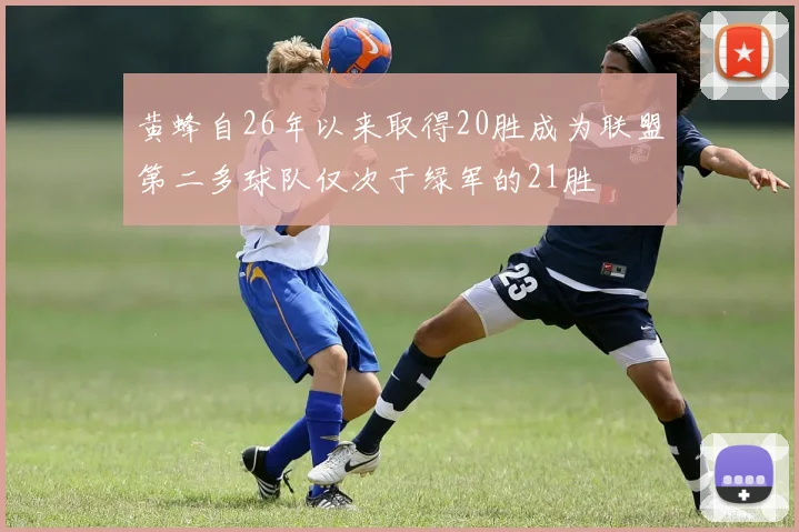 黄蜂自26年以来取得20胜成为联盟第二多球队仅次于绿军的21胜