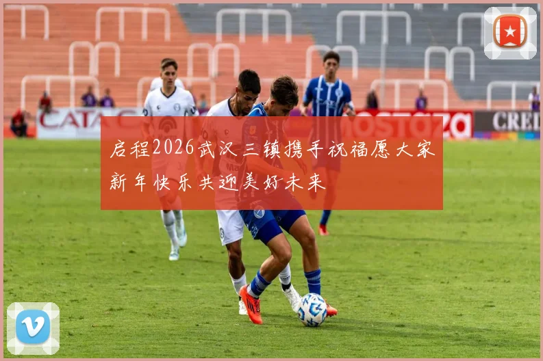 启程2026武汉三镇携手祝福愿大家新年快乐共迎美好未来